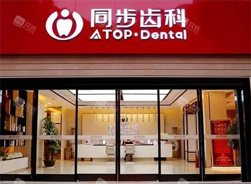 深圳同步齿科门头图 深圳同步齿科门头图