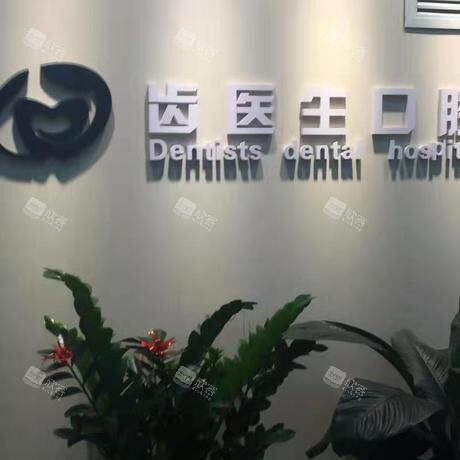 大连齿医生口腔环境 大连齿医生口腔环境