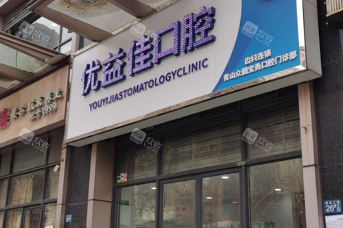 武汉优益佳口腔青山店外景图