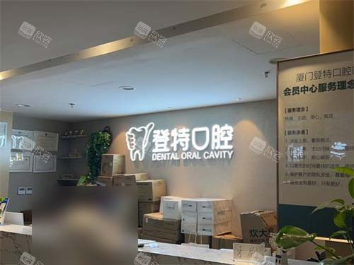 厦门登特口腔医院莲花店VIP会员中心