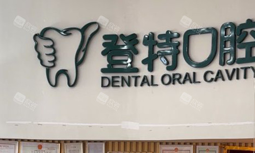 厦门登特口腔的logo图 厦门登特口腔的logo图
