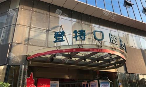 厦门登特口腔门头图 厦门登特口腔门头图