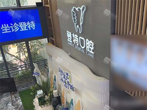 厦门登特口腔医院莲花店品牌背景墙 厦门登特口腔医院莲花店品牌背景墙