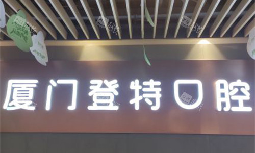 厦门登特口腔的大门 厦门登特口腔的大门