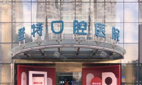 厦门登特口腔医院大门口图 厦门登特口腔医院大门口图