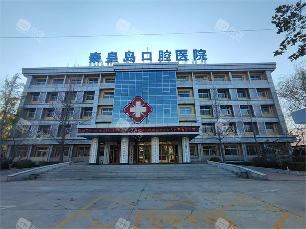 秦皇岛口腔医院外景 秦皇岛口腔医院外景