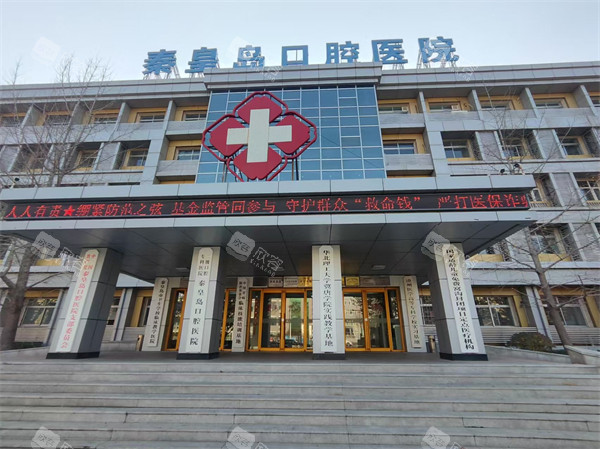 秦皇岛口腔医院大楼外观 秦皇岛口腔医院大楼外观