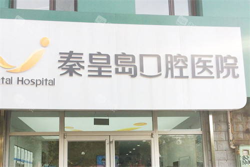 秦皇岛口腔医院山海关分院大门 秦皇岛口腔医院山海关分院大门