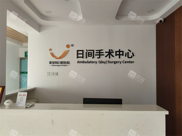 秦皇岛口腔医院手术中心