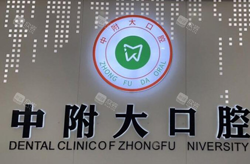 重庆中附大口腔照片