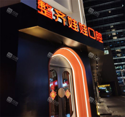 北京整齐娃娃口腔的大门logo 北京整齐娃娃口腔的大门logo