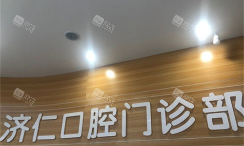 洛阳济仁口腔logo图