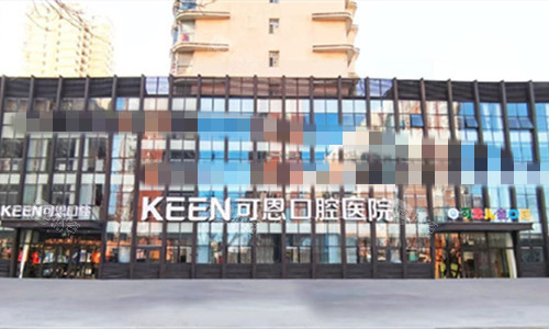 衡水可恩口腔外观 衡水可恩口腔外观
