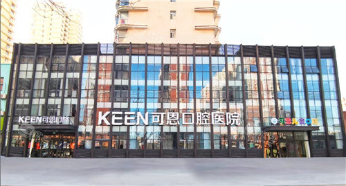 衡水可恩口腔大楼 衡水可恩口腔大楼