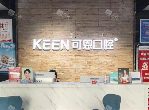 衡水可恩口腔前台