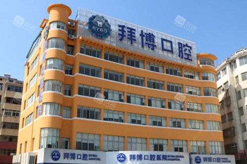 宜春拜博口腔外观
