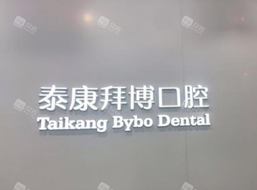 宜春拜博口腔品牌墙 宜春拜博口腔品牌墙