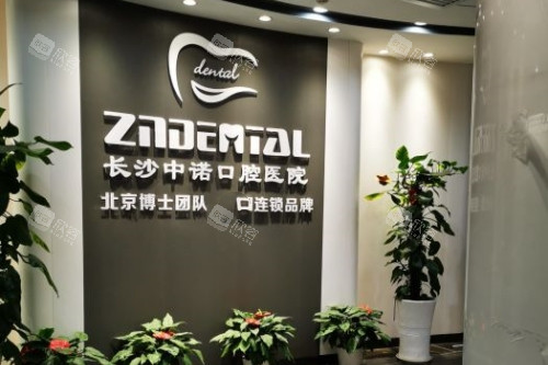 长沙中诺口腔招牌 长沙中诺口腔招牌