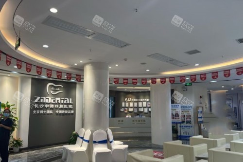 长沙中诺口腔大厅