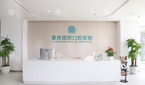 重庆团圆口腔前台