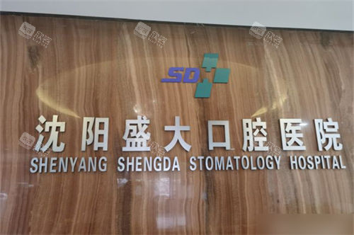 沈阳盛大口腔医院品牌墙