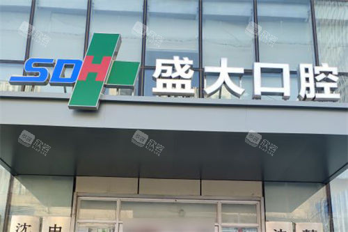 沈阳盛大口腔医院门头 沈阳盛大口腔医院门头