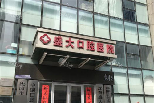 沈阳盛大口腔医院招牌 沈阳盛大口腔医院招牌
