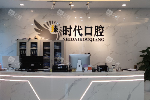 重庆臻时代口腔导诊台 重庆臻时代口腔导诊台