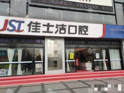 无锡佳士洁口腔外观 无锡佳士洁口腔外观