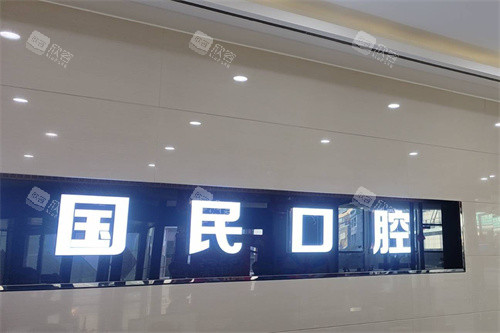 沈阳国民口腔logo