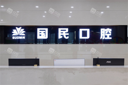 沈阳国民口腔前台