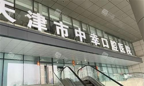 天津中幸口腔门头图
