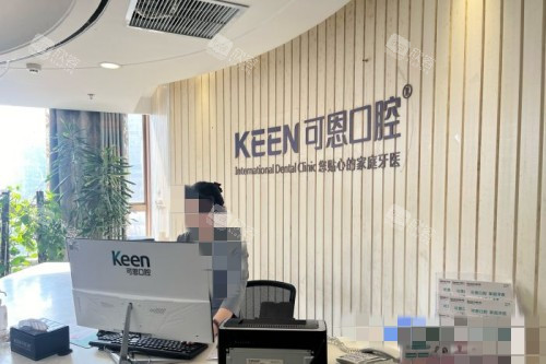 济南可恩口腔前台 济南可恩口腔前台