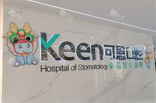 济南可恩口腔辅仁分院背景墙 济南可恩口腔辅仁分院背景墙
