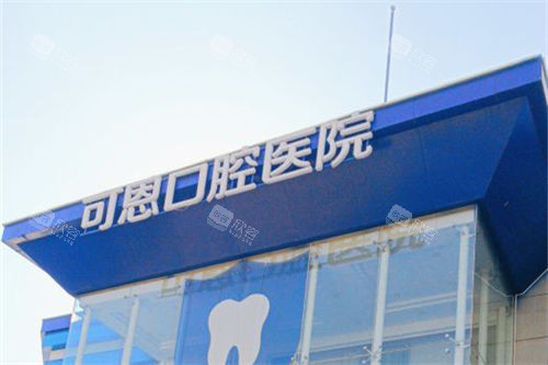 济南可恩口腔市中院区招牌 济南可恩口腔市中院区招牌