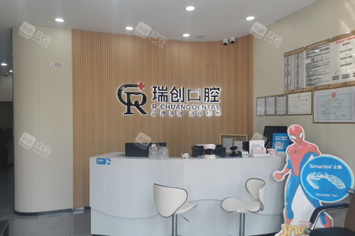 杭州瑞创口腔(下沙分院)前台图 杭州瑞创口腔(下沙分院)前台图