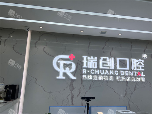 杭州瑞创口腔门诊部品牌墙