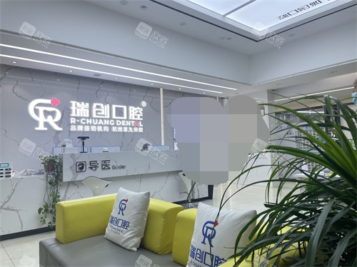杭州瑞创口腔大厅导医台及休息区