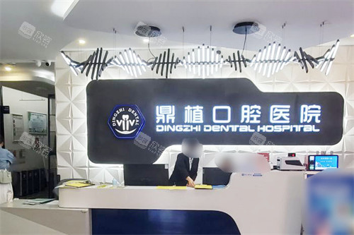 湖州鼎植口腔医院前台 湖州鼎植口腔医院前台