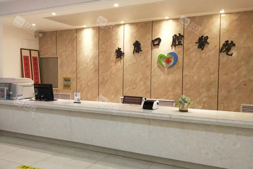 西宁华康口腔前台图 西宁华康口腔前台图