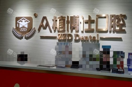 重庆众植博仕口腔前台 重庆众植博仕口腔前台