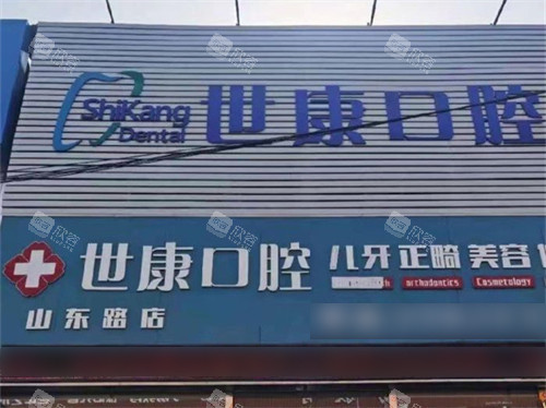 大连世康口腔山东路店外景门头 大连世康口腔山东路店外景门头