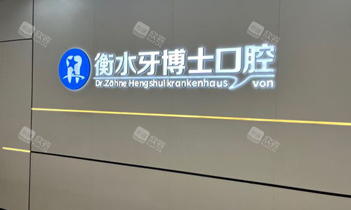 衡水牙博士口腔医院的标识 衡水牙博士口腔医院的标识