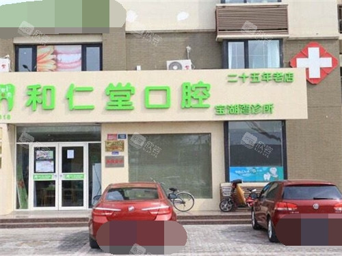 银川和仁堂口腔门诊部外景招牌 银川和仁堂口腔门诊部外景招牌