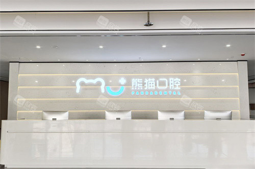 绵阳熊猫口腔前台 绵阳熊猫口腔前台