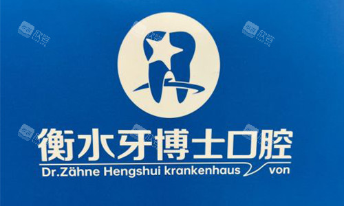 衡水牙博士口腔的标志
