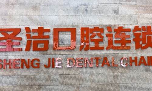 廊坊圣洁口腔医院前台 廊坊圣洁口腔医院前台