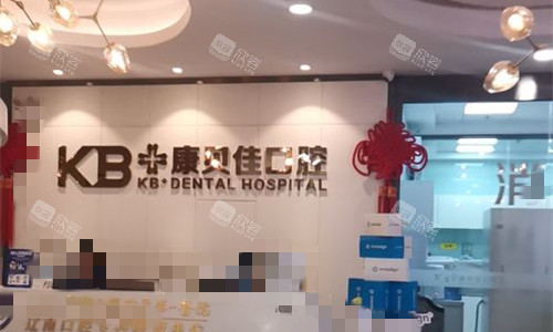 大连康贝佳口腔前台图