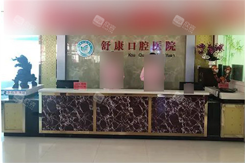 固原舒康口腔医院前台