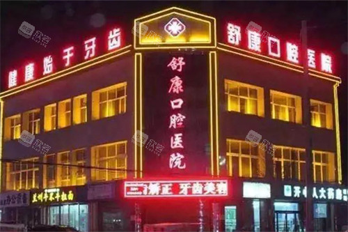 固原舒康口腔医院外景图